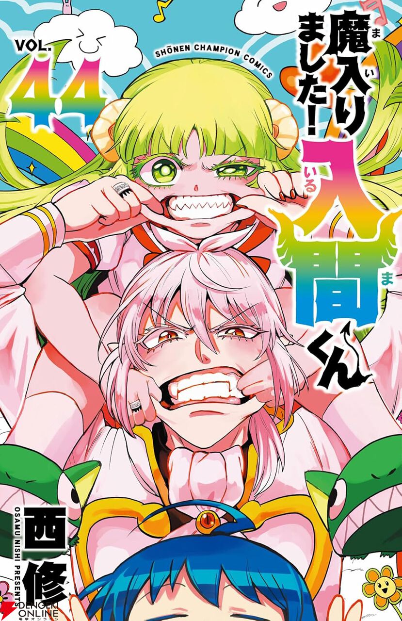 魔入りました！入間くん』44巻は悪周期クララ編がフィナーレ