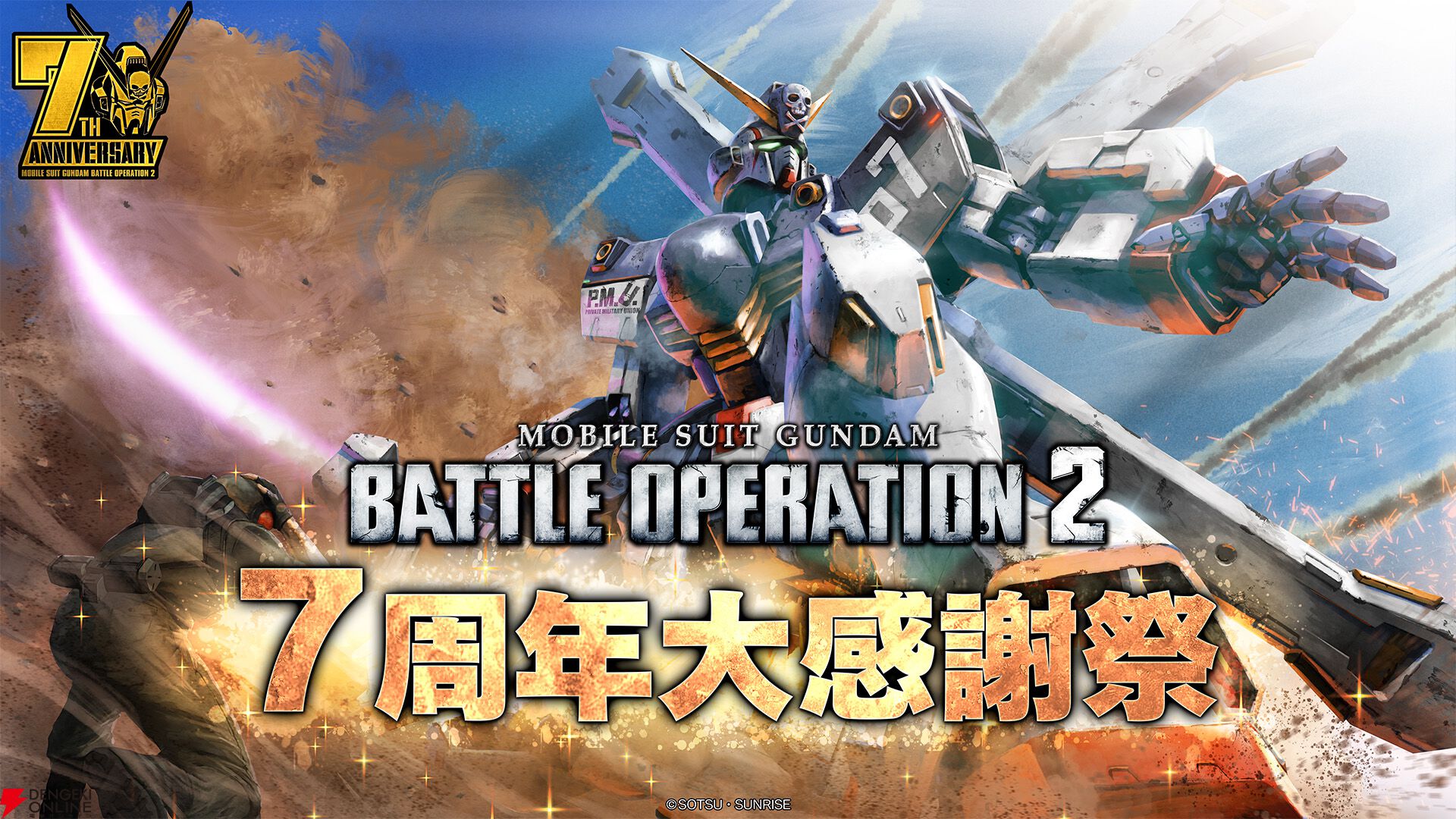 バトオペ2』7周年大感謝祭が開催。AmazonのPSストアチケット購入でジム
