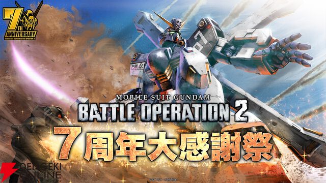 『機動戦士ガンダム バトルオペレーション2（バトオペ2）』