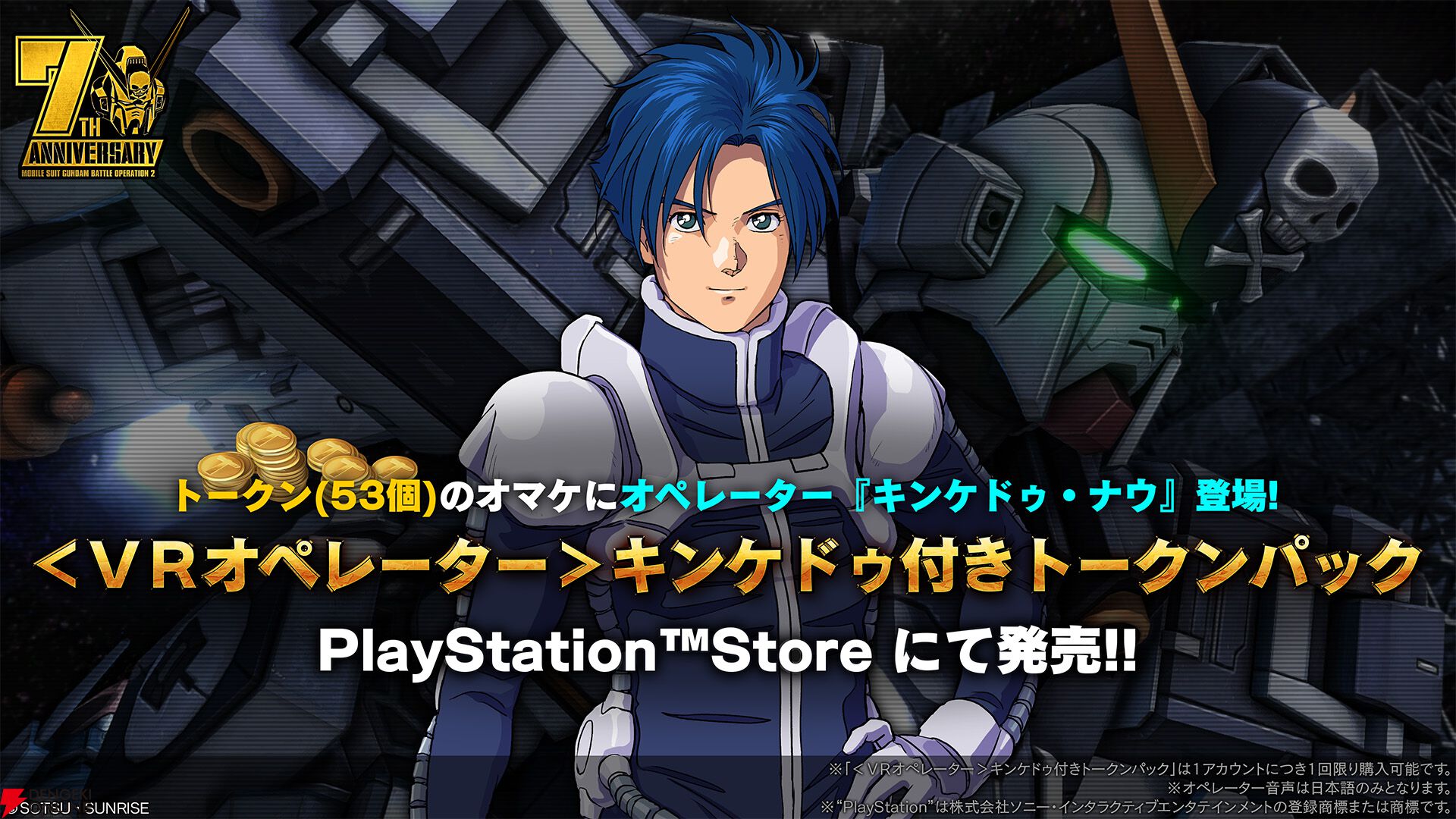 バトオペ2』7周年大感謝祭が開催。AmazonのPSストアチケット購入でジム