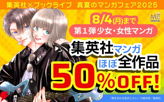 【ほぼ全作品半額】集英社×ブックライブ真夏のマンガフェア2025で50％オフクーポンが配布中。第1弾は『NANA』『君に届け』『君を忘れる恋がしたい』など少女・女性マンガが対象
