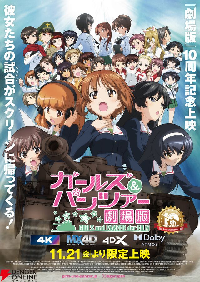 『ガールズ＆パンツァー 劇場版』10周年記念上映が11/21より実施。4K版、MX4D版などさまざまな形態で楽しめる