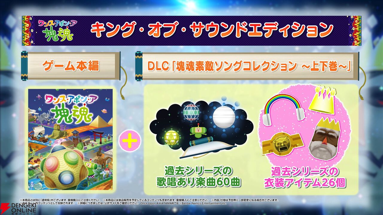 ワンス・アポン・ア・塊魂』10/23発売決定！ オリジナルグッズ付きの特