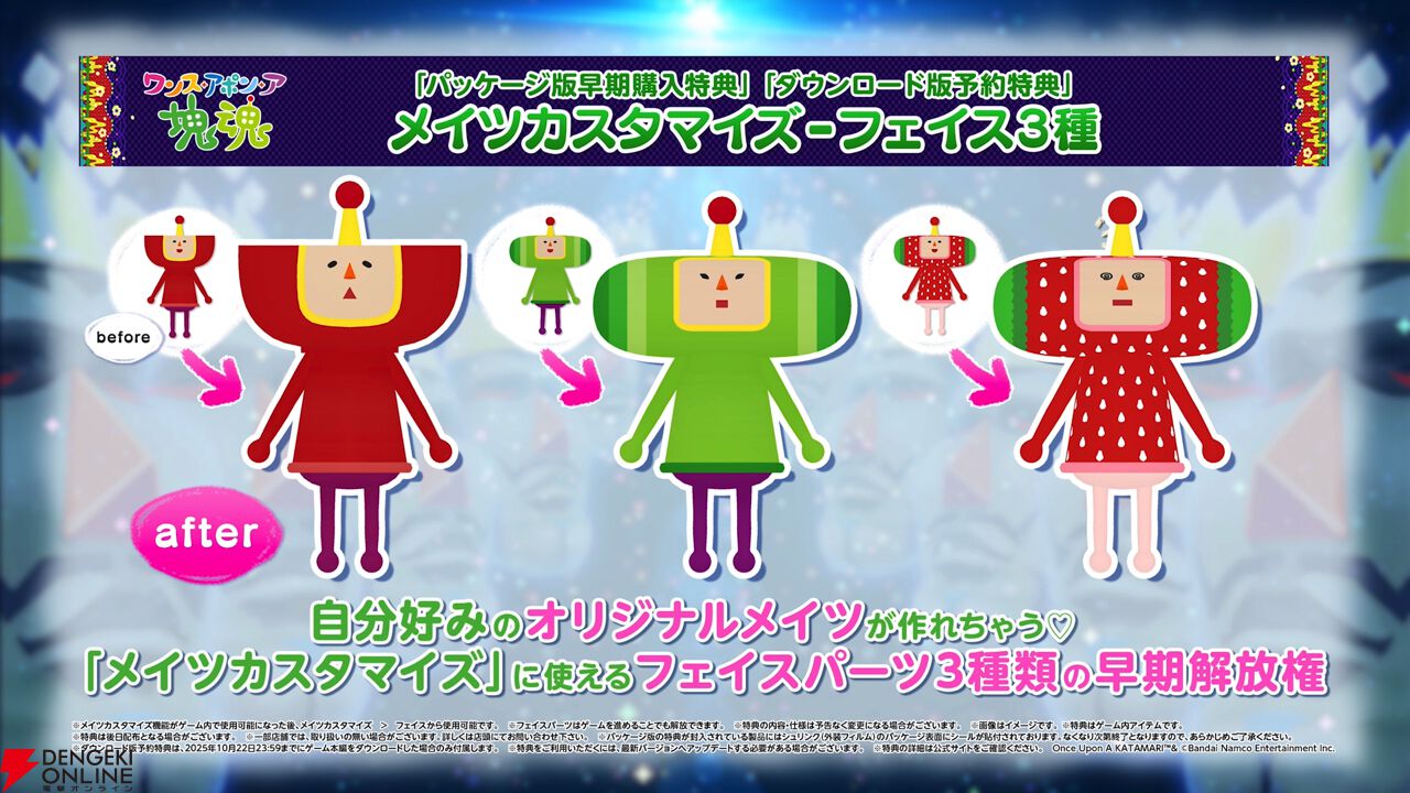 ワンス・アポン・ア・塊魂』10/23発売決定！ オリジナルグッズ付きの特