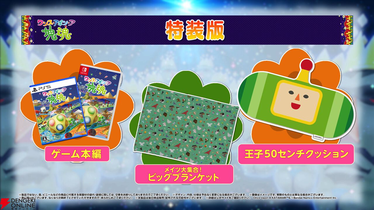 ワンス・アポン・ア・塊魂』10/23発売決定！ オリジナルグッズ付きの特