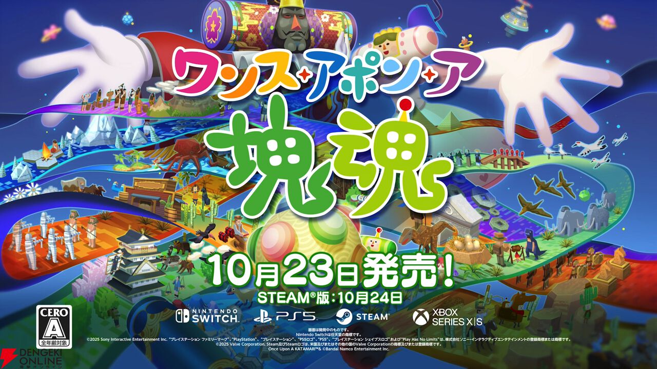 ワンス・アポン・ア・塊魂』10/23発売決定！ オリジナルグッズ付きの特