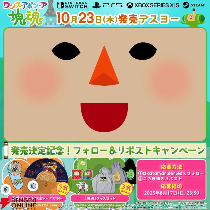 ワンス・アポン・ア・塊魂』10/23発売決定！ オリジナルグッズ付きの特