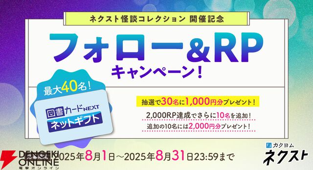 『カクヨムネクスト』無料拡大や人気作家70名以上による毎日更新のホラー短編など夏のキャンペーンを開催