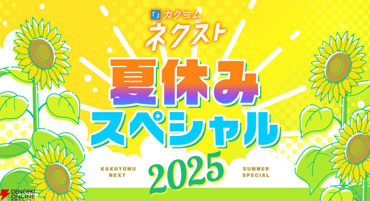 『カクヨムネクスト』無料拡大や人気作家70名以上による毎日更新のホラー短編など夏のキャンペーンを開催