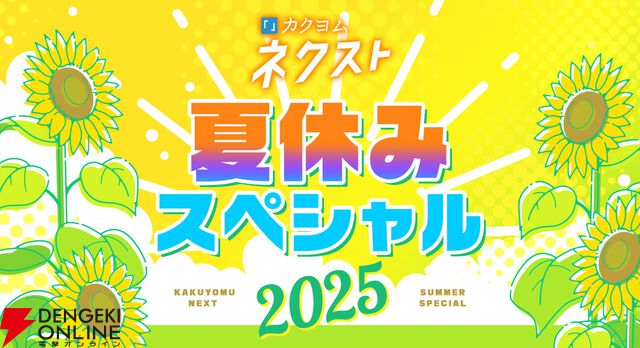 『カクヨムネクスト』無料拡大や人気作家70名以上による毎日更新のホラー短編など夏のキャンペーンを開催