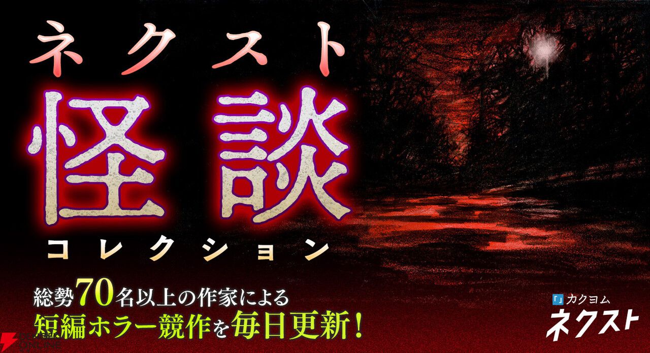 『カクヨムネクスト』無料拡大や人気作家70名以上による毎日更新のホラー短編など夏のキャンペーンを開催