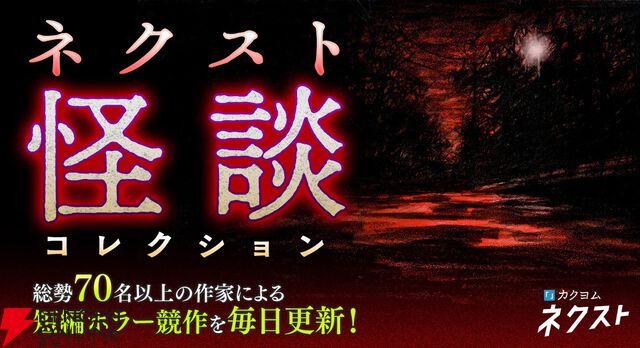 『カクヨムネクスト』無料拡大や人気作家70名以上による毎日更新のホラー短編など夏のキャンペーンを開催