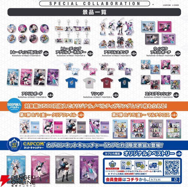 ホロライブ×『SF6』コラボがスタート！ バッジ、アクキー、アクスタなど描き下ろしイラストの限定プライズが盛りだくさん