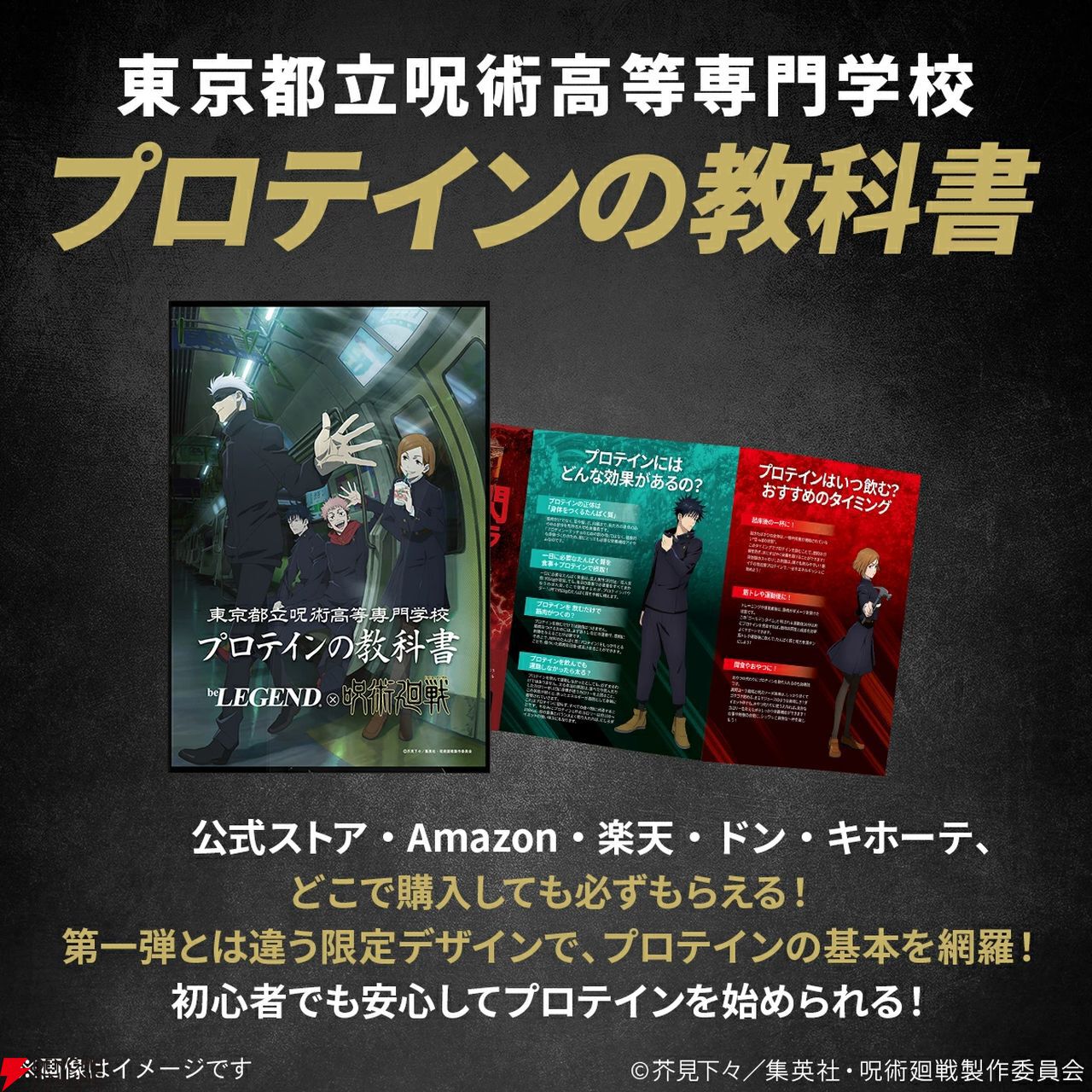 呪術廻戦』×『ビーレジェンド』コラボプロテイン第2弾《黒閃コーラ風味