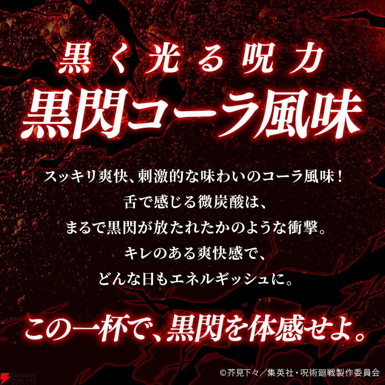 呪術廻戦』×『ビーレジェンド』コラボプロテイン第2弾《黒閃コーラ風味