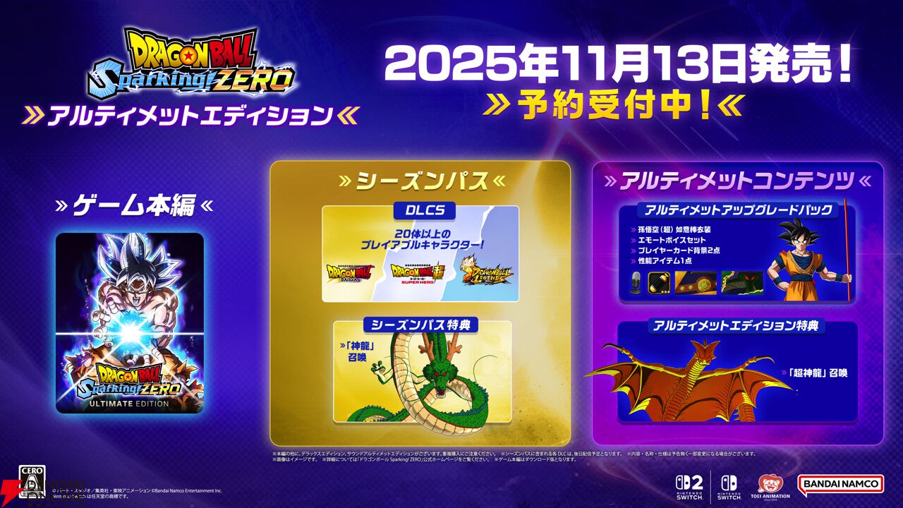 ドラゴンボール Sparking! ZERO』Switch2/Switch版が11/13発売決定