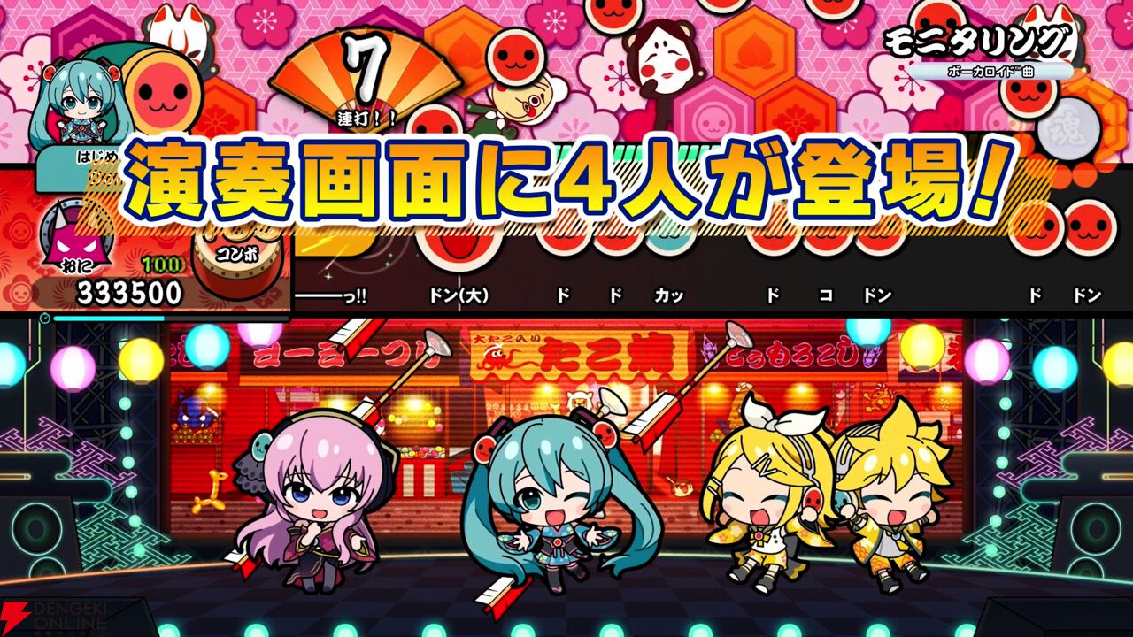 太鼓の達人 ドンダフルフェスティバル』に “初音ミクの激唱”や“恋愛