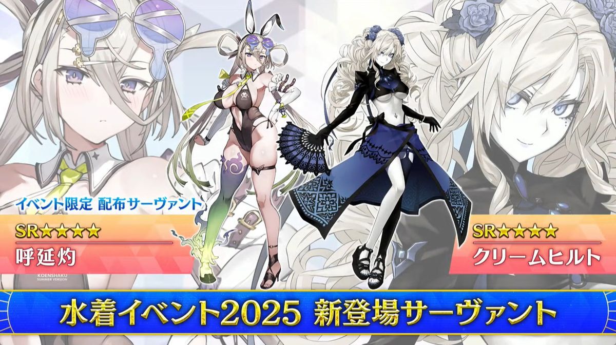 FGO2025水着情報】星5パッションリップや星4呼延灼、クリームヒルトが