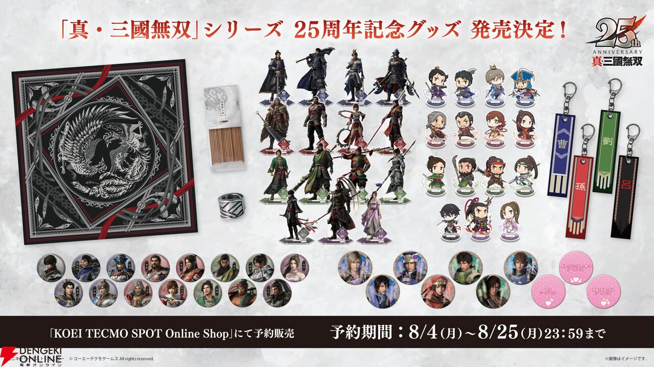 真・三國無双』シリーズ25周年記念プロジェクト始動！ 『真・三國無双
