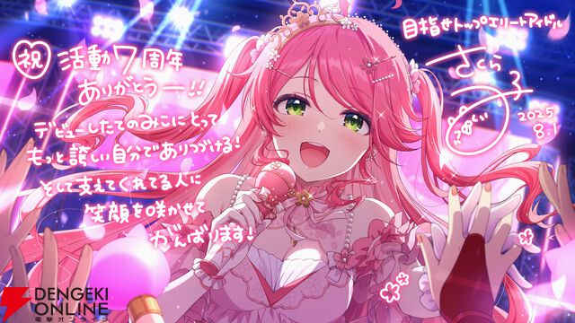 【ホロライブ】 さくらみこ7周年記念ウィークが開幕。“『スマブラ』最弱王”、“わかり手王選手権”などを開催へ