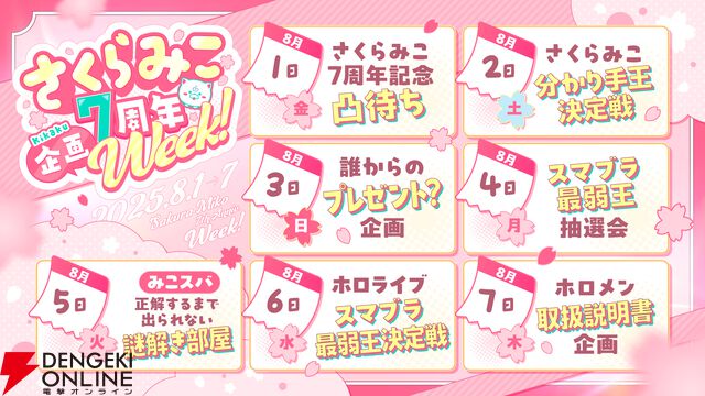 【ホロライブ】 さくらみこ7周年記念ウィークが開幕。“『スマブラ』最弱王”、“わかり手王選手権”などを開催へ
