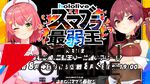 【ホロライブ】 さくらみこ7周年記念ウィークが開幕。“『スマブラ』最弱王”、“わかり手王選手権”などを開催へ