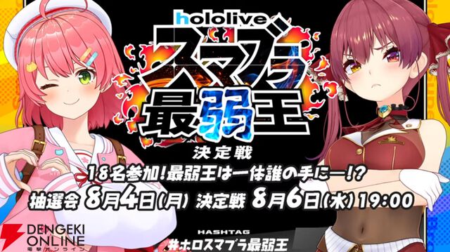 【ホロライブ】 さくらみこ7周年記念ウィークが開幕。“『スマブラ』最弱王”、“わかり手王選手権”などを開催へ