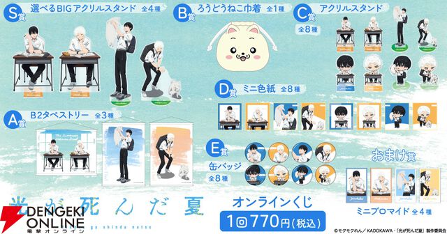 アニメ『光が死んだ夏』よしきとヒカルの描き下ろしイラストグッズや“ろうどうねこ巾着”がオンラインくじに登場