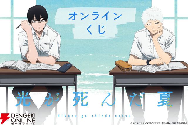 アニメ『光が死んだ夏』よしきとヒカルの描き下ろしイラストグッズや“ろうどうねこ巾着”がオンラインくじに登場