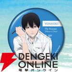 アニメ『光が死んだ夏』よしきとヒカルの描き下ろしイラストグッズや“ろうどうねこ巾着”がオンラインくじに登場