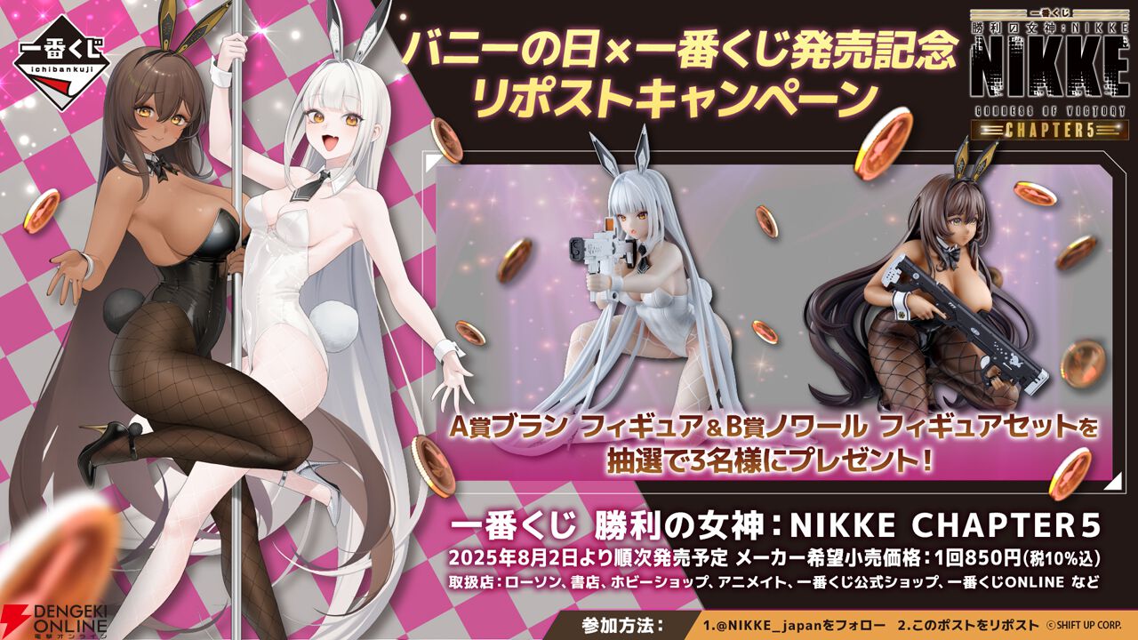今日は何の日？ バニーの日！『NIKKE』全員バニーガールな一番くじ第5