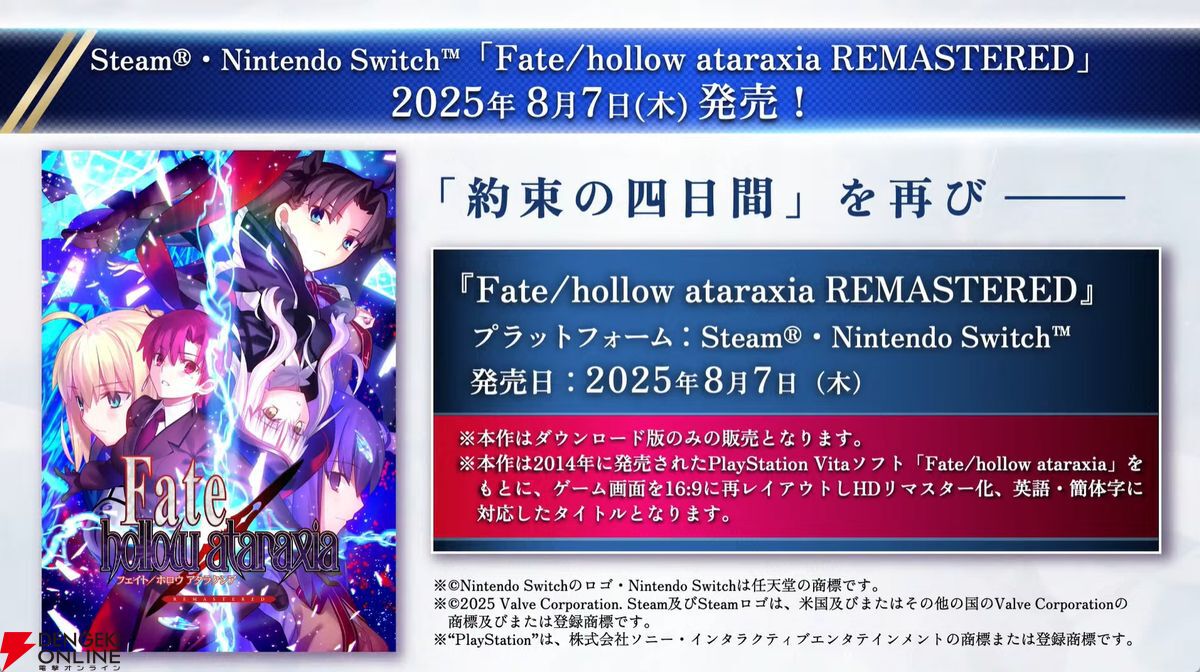 FGO2025】『Fate/hollow ataraxia REMASTERED』がSwitch/Steamで