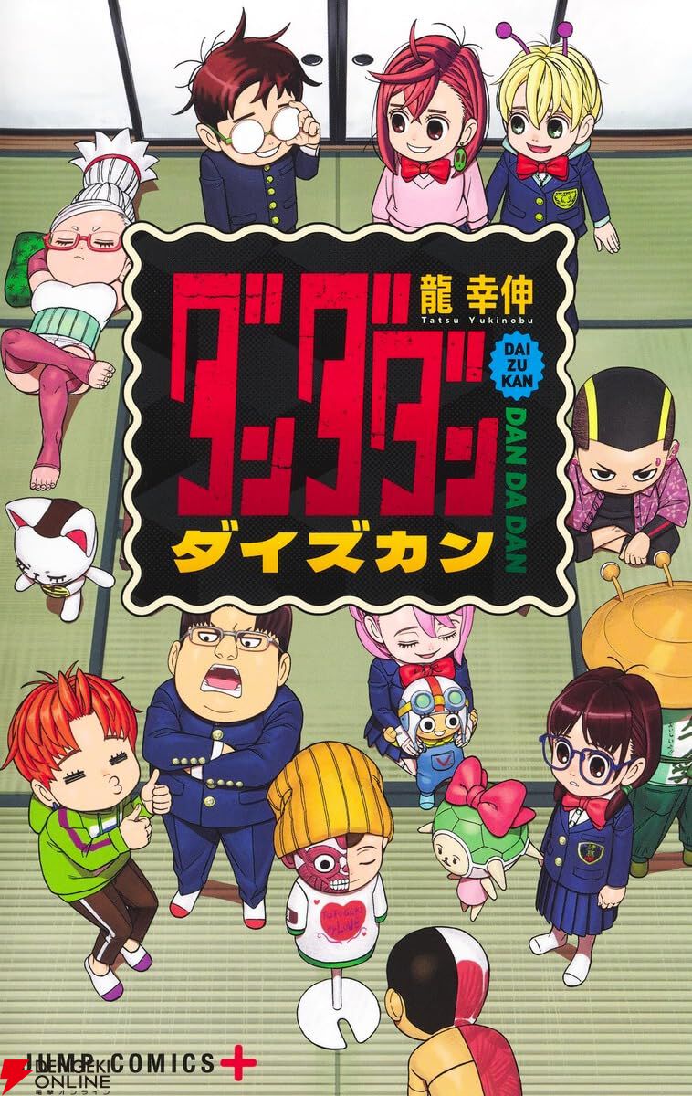 ダンダダン』初の公式ファンブック。22Pの描き下ろし漫画、大量