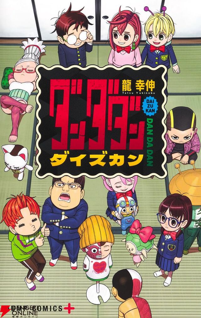 『ダンダダン』