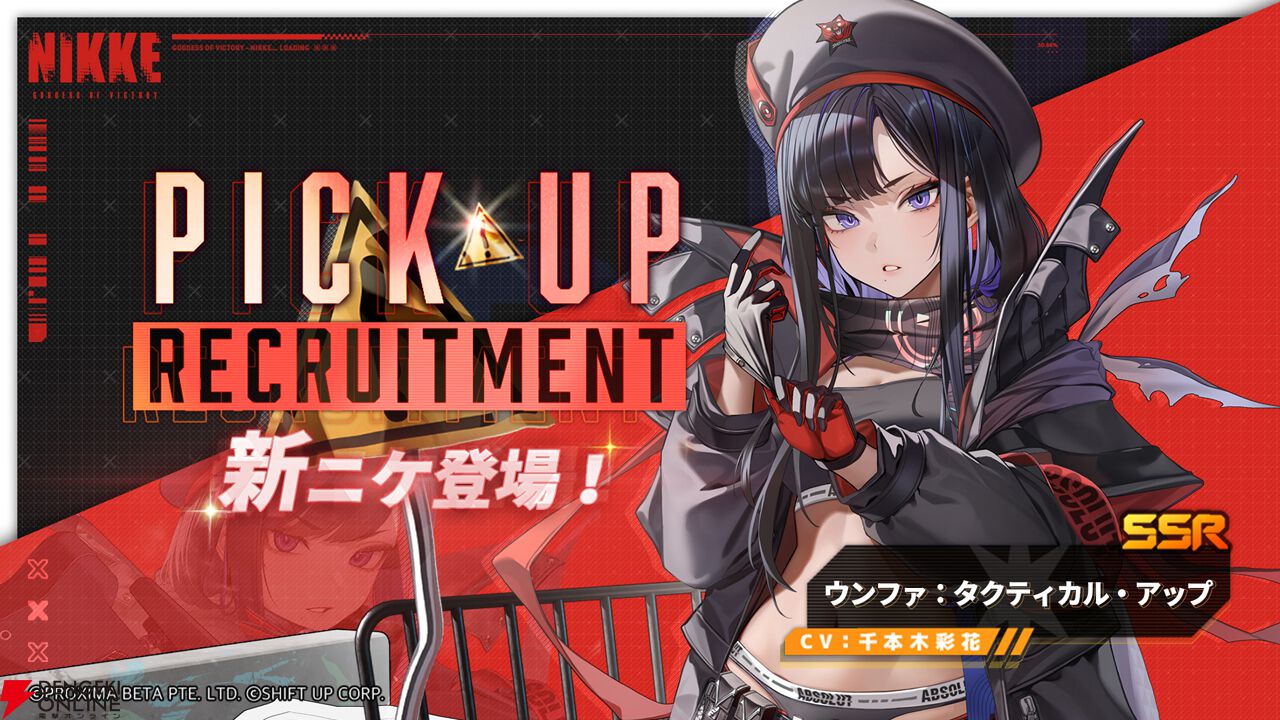 NIKKE』タクティカルなウンファ（声優：千本木彩花）が新ニケとして