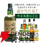 【5本に1本が当たり】8,415円で白州18年、白州12年、厚岸 立春、白州NVなどが当たる『白州18年ウイスキーくじ』が販売中