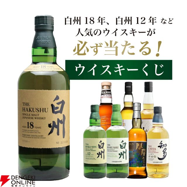 【5本に1本が当たり】8,415円で白州18年、白州12年、厚岸 立春、白州NVなどが当たる『白州18年ウイスキーくじ』が販売中