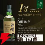 【5本に1本が当たり】8,415円で白州18年、白州12年、厚岸 立春、白州NVなどが当たる『白州18年ウイスキーくじ』が販売中