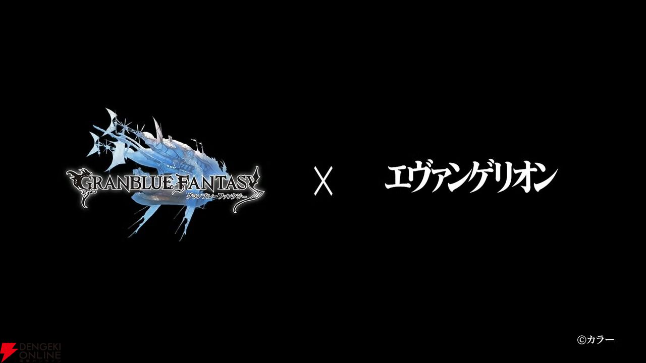 『グラブル』×『エヴァンゲリオン』コラボ開催決定【グランブルーファンタジー】