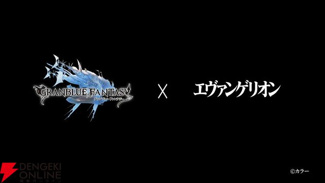 『グラブル』×『エヴァンゲリオン』コラボ開催決定【グランブルーファンタジー】