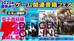 ファミ通・電撃・B's-LOG（ビーズログ）フェア