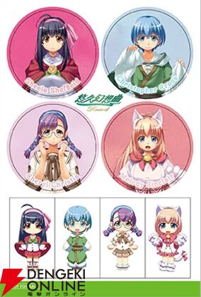 悠久幻想曲リバイバル』予約・店舗特典まとめ。店舗ごとに異なった