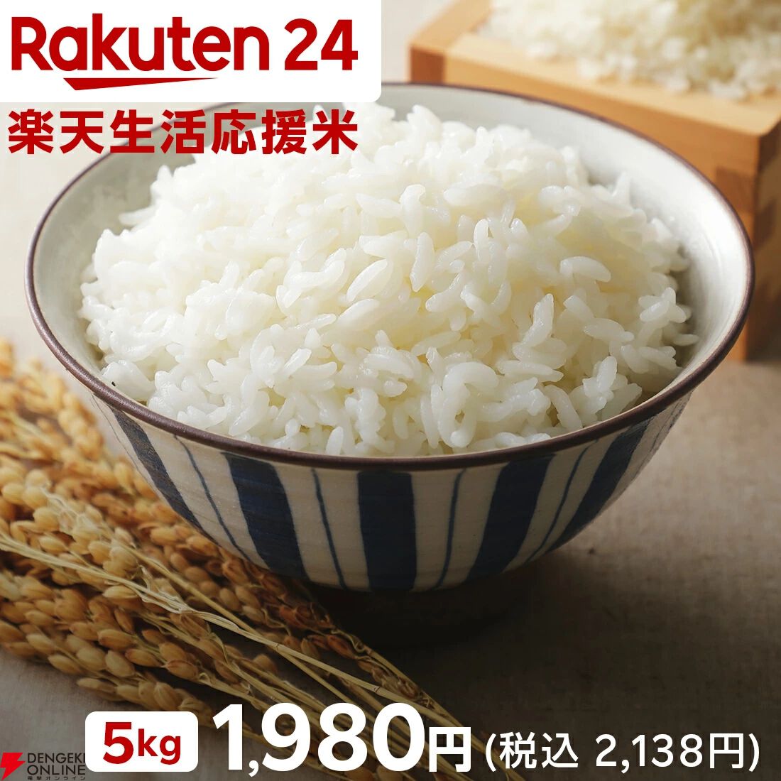 楽天生活応援米』5kgが1,980円（税込2,138円）で販売中。政府