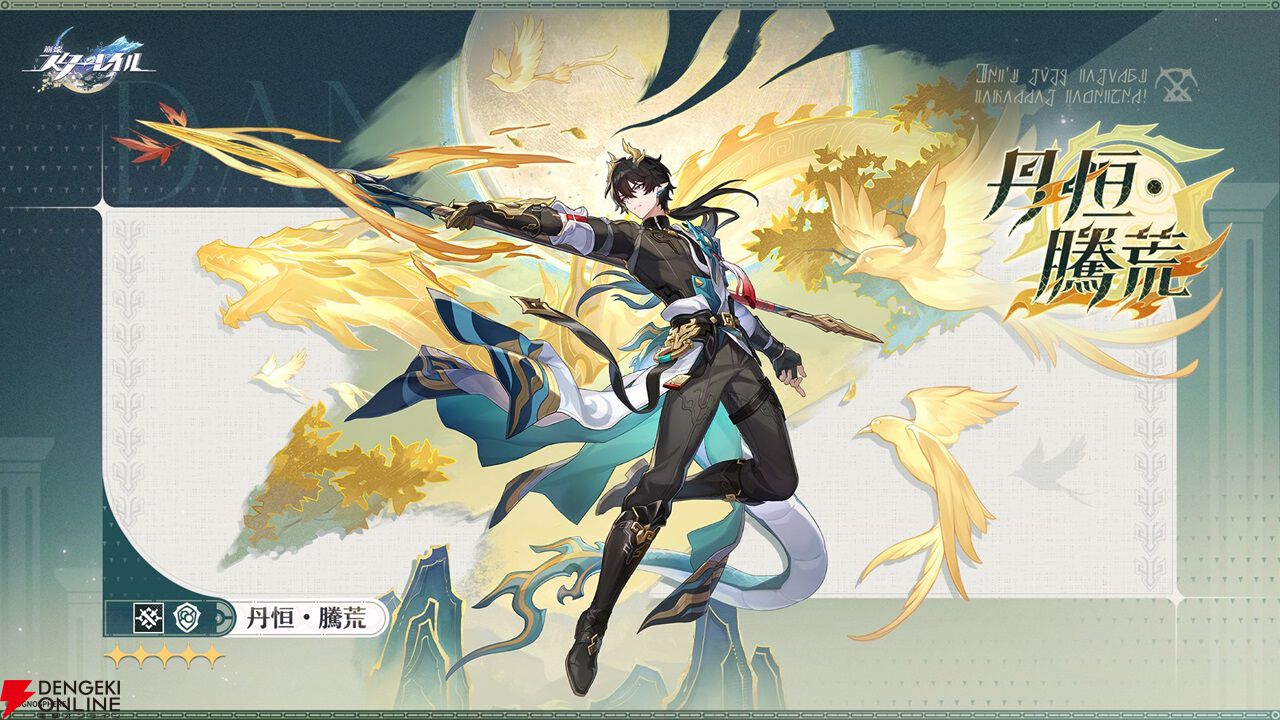 崩壊：スターレイル』新星5／丹恒・騰荒（声：伊東健人）、長夜