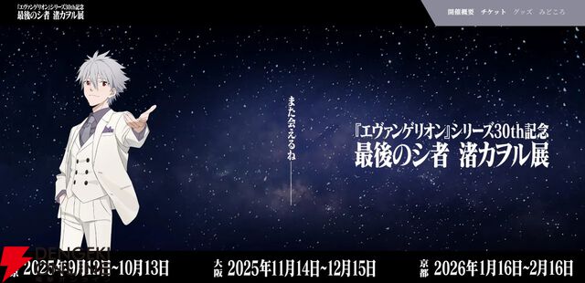 【エヴァンゲリオン】渚カヲル展、東京会場のチケット前売券情報が公開。チケット購入者限定グッズはカードケース