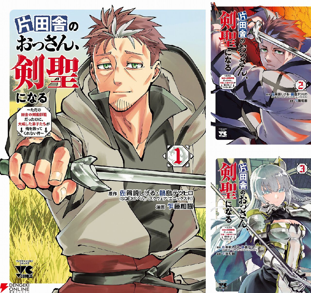 【初版】片田舎のおっさん、剣聖になる全巻、関連本セット 片田舎のおっさん、剣聖になる ~ただの田舎の剣術師範だったのに