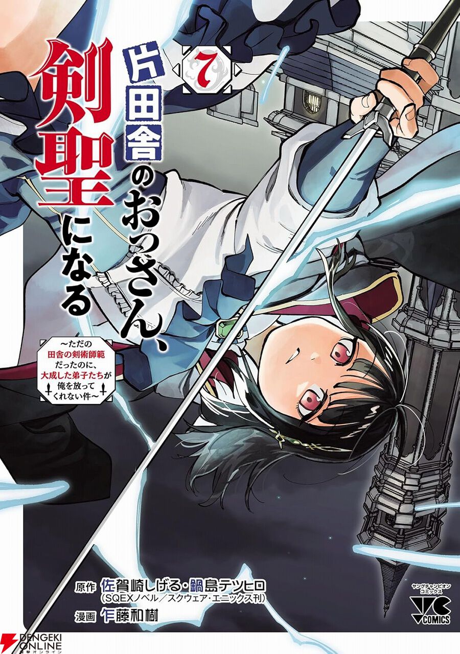 Kindleセールで『片田舎のおっさん、剣聖になる』漫画全巻が64