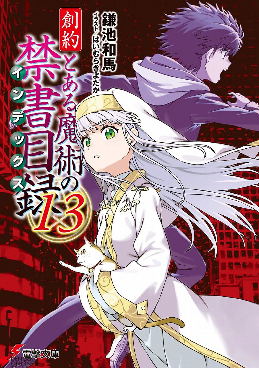 創約とある』『アクセル・ワールド』『魔王学院の不適合者』など電撃