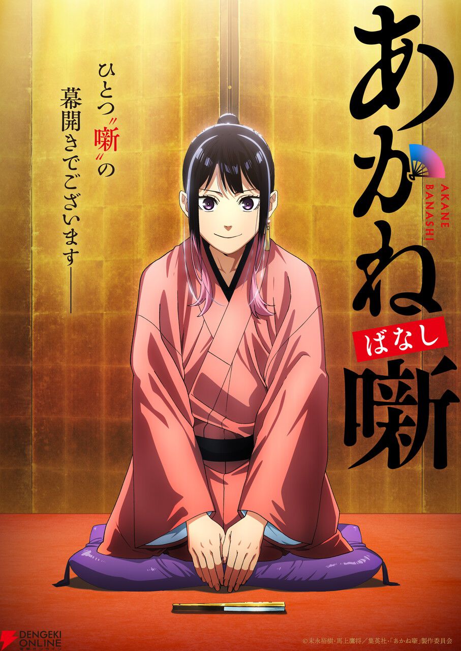 本格落語ものがたり『あかね噺』2026年アニメ化、ティザーPV公開