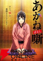 本格落語ものがたり『あかね噺』2026年アニメ化、ティザーPV公開。主人公・桜咲朱音役は永瀬アンナ